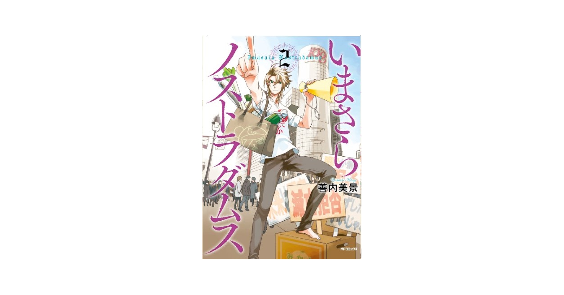 【中古】 いまさらノストラダムス ２/ＫＡＤＯＫＡＷＡ/善内美景 Amazon.co.jp: いまさらノストラダムス 2 (MFコミックス ジーン